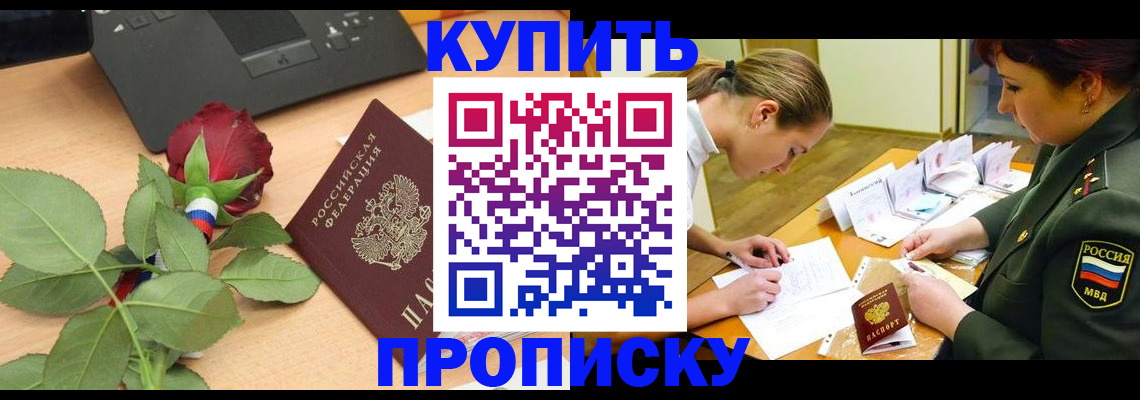 прописка регистрация в Снежногорске