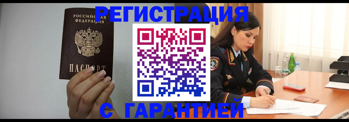 временная регистрация для всех в Снежногорске